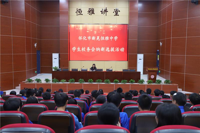 新晃恒雅中學校務會納新——用有限的力量，放出無限的光芒